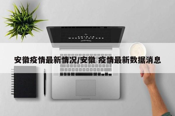 安徽疫情最新情况/安徽 疫情最新数据消息