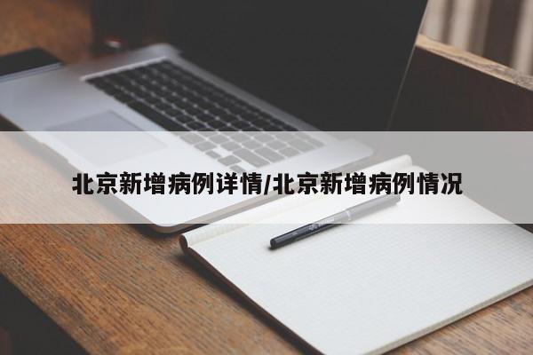 北京新增病例详情/北京新增病例情况