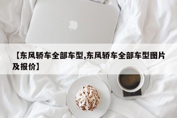【东风轿车全部车型,东风轿车全部车型图片及报价】