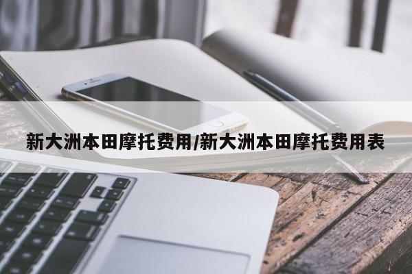 新大洲本田摩托费用/新大洲本田摩托费用表