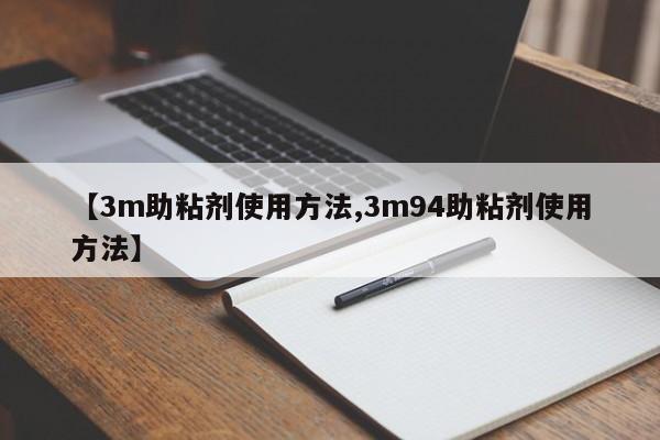 【3m助粘剂使用方法,3m94助粘剂使用方法】