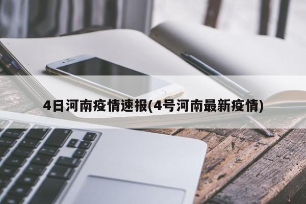 4日河南疫情速报(4号河南最新疫情)