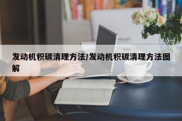 发动机积碳清理方法/发动机积碳清理方法图解
