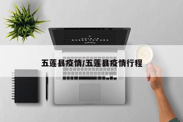 五莲县疫情/五莲县疫情行程